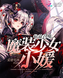 宿命召唤:魔装少女小媛