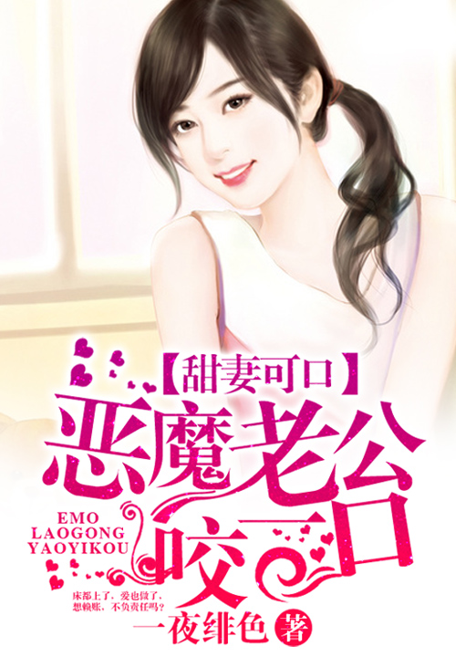 甜妻可口:恶魔老公咬一口