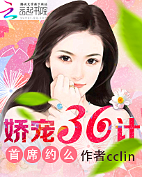 娇宠36计:首席约么