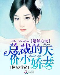 婚然心动:总裁的天价小娇妻