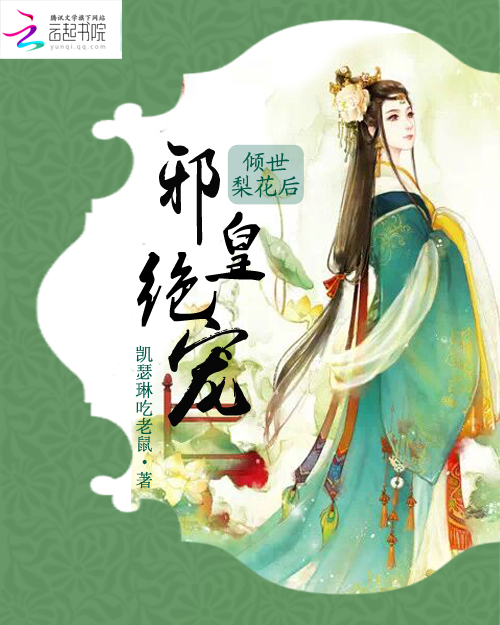邪皇绝宠:倾世梨花后