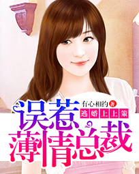 逃婚上上策:误惹薄情总裁