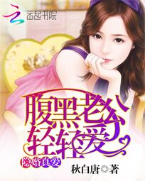 隐婚真爱:腹黑老公轻轻爱
