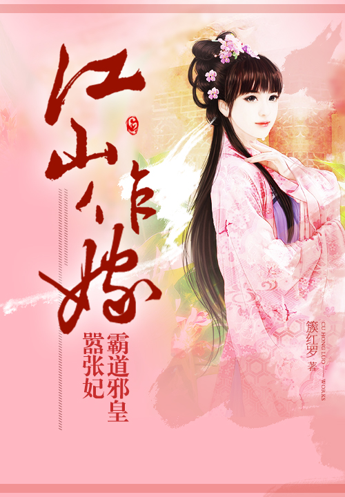 江山作嫁:霸道邪皇嚣张妃