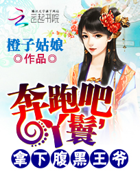 奔跑吧,丫鬟:拿下腹黑王爷