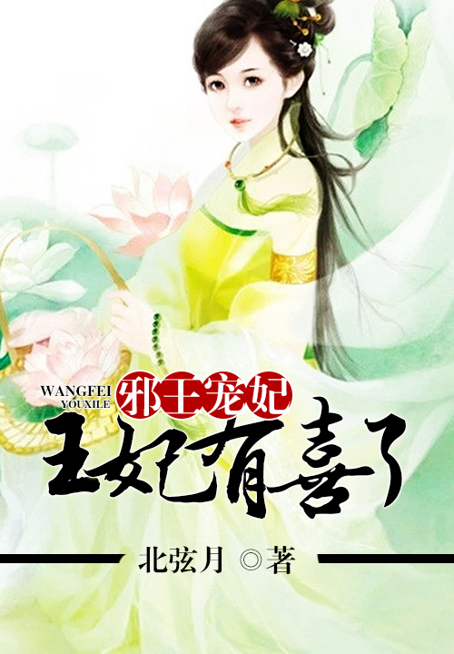 邪王宠妃:王妃有喜了