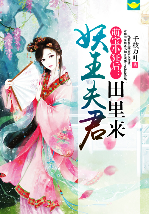 萌宝小狂后:妖王夫君田里来