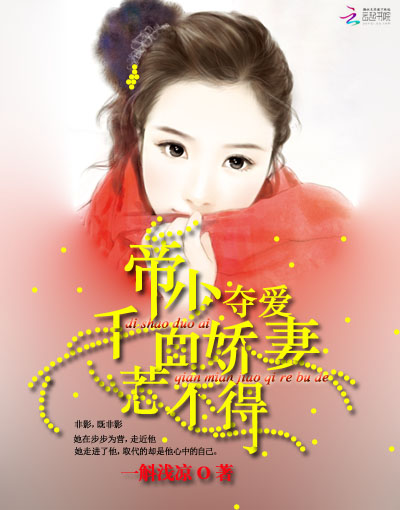 帝少夺爱:千面娇妻惹不得