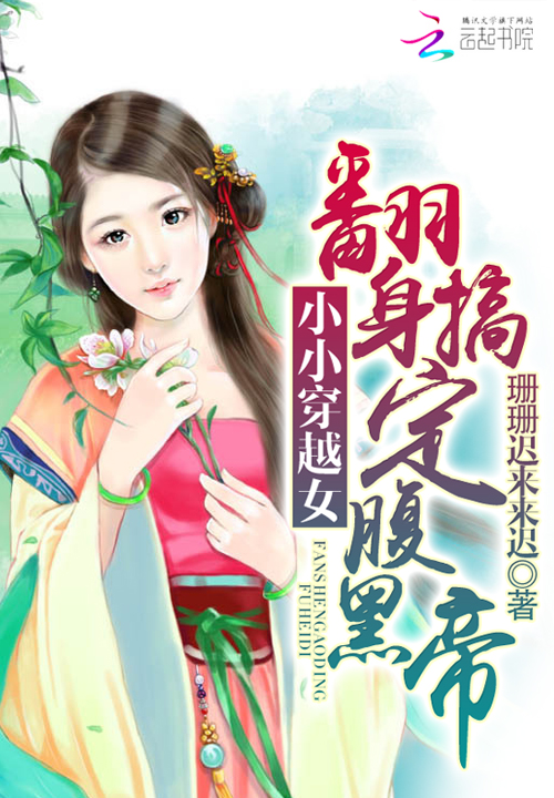 小小穿越女:翻身搞定腹黑帝