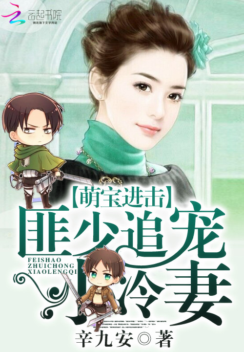 萌宝进击:匪少追宠小冷妻