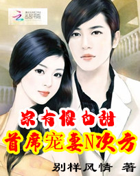 家有傻白甜:首席宠妻N次方