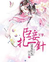 盛宠医妃：王爷，臣妾扎一针 封面