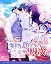 千金逆袭:强吻boss99次