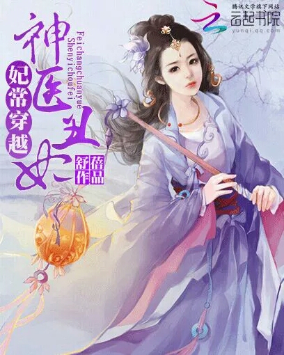 妃常穿越:神医丑妃