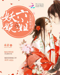 吾妻倾城:妖娆六小姐