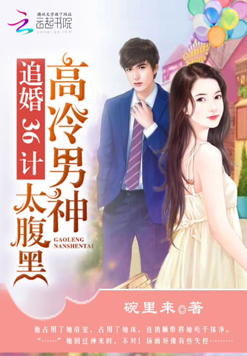 高冷男神太腹黑:追婚36计