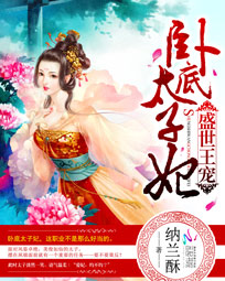 盛世王宠:卧底太子妃