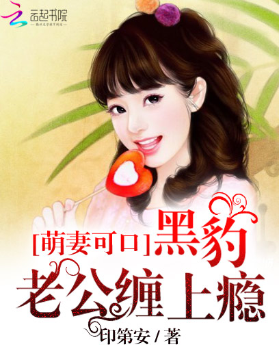 萌妻不乖:黑豹老公请自重