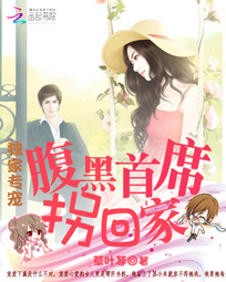 独家专宠:腹黑首席拐回家