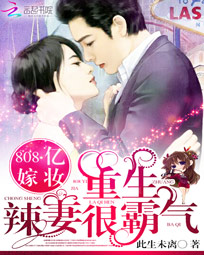 808亿嫁妆:重生辣妻很霸气