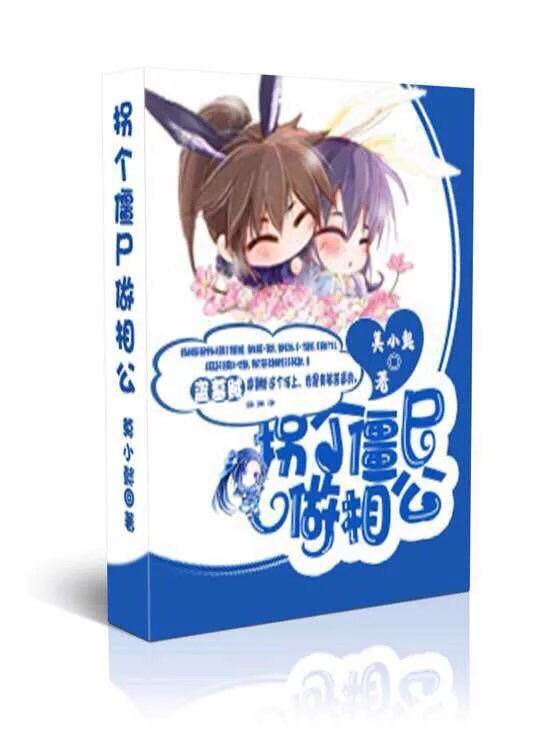 误惹尸王:拐个僵尸做相公