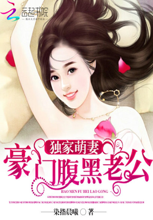 独家萌妻:豪门腹黑老公