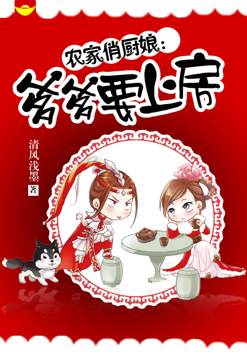 农家俏厨娘:爹爹要上房