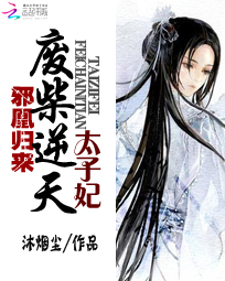 邪凰归来:废柴逆天太子妃