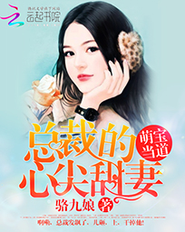 萌宝当道:总裁的心尖甜妻