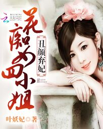丑女弃妃:花痴女四小姐