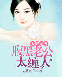 天降宠妻:腹黑老公太缠人