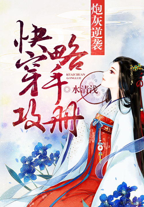 炮灰逆袭:快穿攻略手册