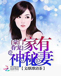 豪门眷宠:家有神秘妻