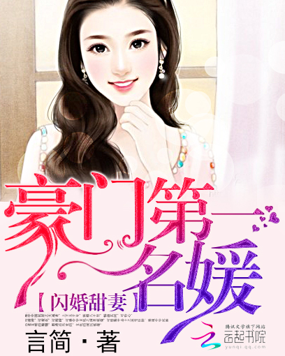 闪婚甜妻:豪门第一名媛