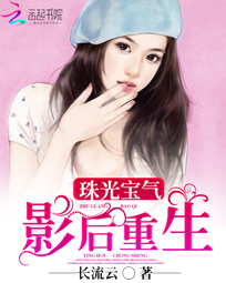 珠光宝气:影后重生