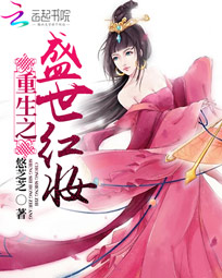 重生之盛世红妆