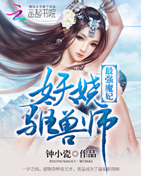 最强魔妃:妖娆驱兽师