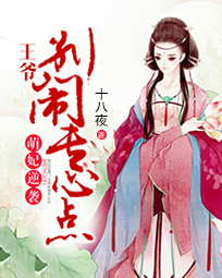 王妃逆袭攻略