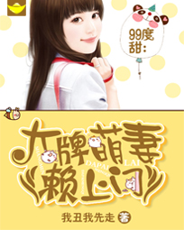 99度甜:大牌萌妻赖上门