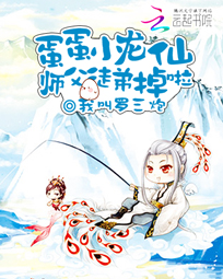 蛋蛋小龙仙