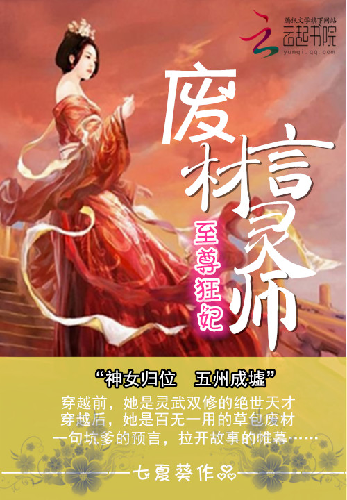 至尊狂妃:废材言灵师