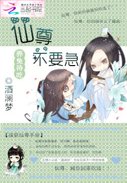 养兔待吃:仙尊不要急