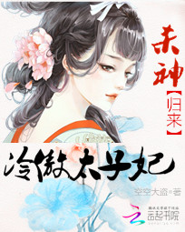 冷傲太子妃:杀神归来