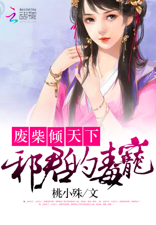 废柴倾天下:邪君的毒宠