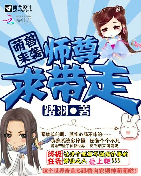 萌兽来袭:师尊求带走