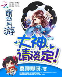 萌动网游:大神,请淡定!