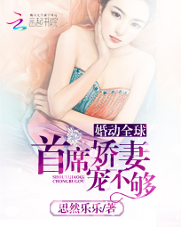 婚动全球:首席娇妻宠不够
