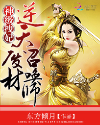 神级拽妃:逆天废材召唤师