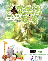 兽人世界:人类生活攻略