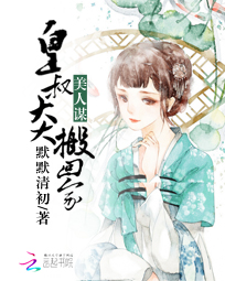 美人谋:皇叔大大搬回家